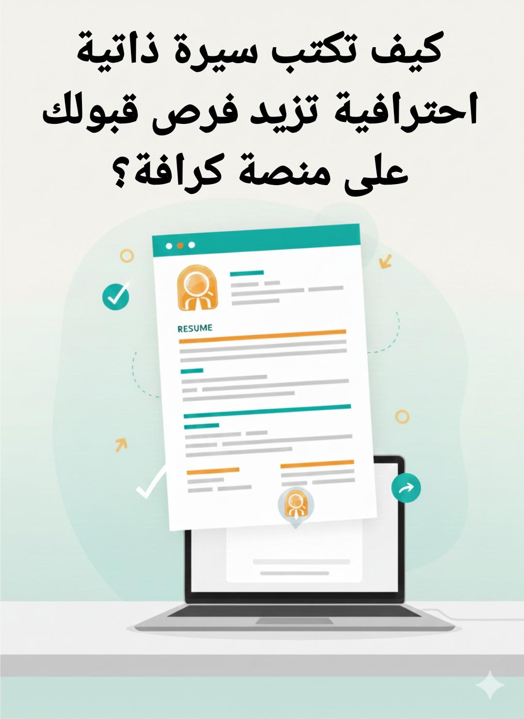 كيف تكتب سيرة ذاتية احترافية تزيد فرص قبولك على منصة كرافة؟